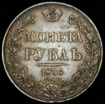 Рубль 1836 СПБ-НГ