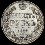 Рубль 1837 СПБ-НГ