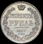 Рубль 1837 СПБ-НГ