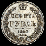 Рубль 1840 СПБ-НГ