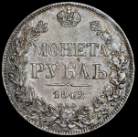 Рубль 1842 СПБ-АЧ