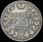 Рубль 1842 MW