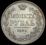 Рубль 1843 MW