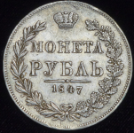 Рубль 1847 MW