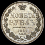 Рубль 1851 СПБ-ПА