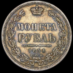 Рубль 1854 СПБ-НI