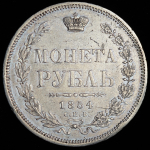 Рубль 1854 СПБ-НI