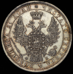 Рубль 1858