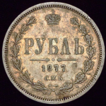 Рубль 1877 СПБ-НФ