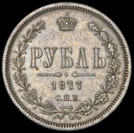 Рубль 1877 СПБ-НI