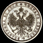 Рубль 1878 СПБ-НФ