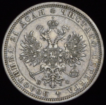 Рубль 1878 СПБ-НФ