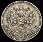 Рубль 1891 (АГ)