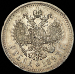 Рубль 1893 (АГ)