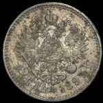 Рубль 1897 (**)