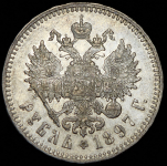 Рубль 1897 (**)