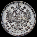 Рубль 1898 (АГ)