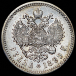 Рубль 1899 (ФЗ)