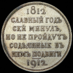 Рубль 1912 "Сей Славный Год" (ЭБ)