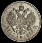 Рубль 1912 (ЭБ)