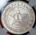 Рубль 1921 (в слабе) (АГ)