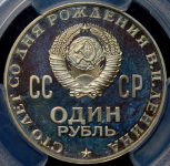 Рубль 1970 "100 лет со дня рождения В. И. Ленина" (в слабе)