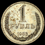 Рубль 1983