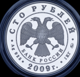 100 рублей 2009 "История денежного обращения России" ММД