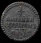 1/2 копейки 1841 СМ