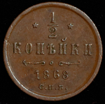 1/2 копейки 1868 СПБ (Иль. 1р.)