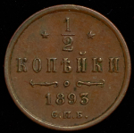 1/2 копейки 1893 СПБ