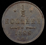 1/2 копейки 1899 СПБ