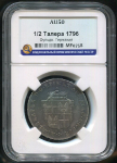 1/2 талера 1796 (Фульда) (в слабе)