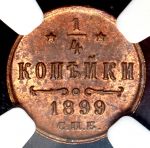 1/4 копейки 1899 (в слабе)