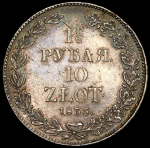 1,5 рубля - 10 злотых 1835 НГ