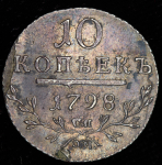 10 копеек 1798 СП-ОМ