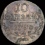 10 копеек 1798