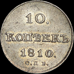 10 копеек 1810