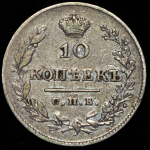 10 копеек 1827 СПБ-НГ