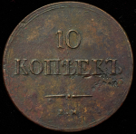 10 копеек 1837 ЕМ-КТ