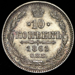 10 копеек 1861 СПБ