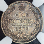 10 копеек 1862 (в слабе) СПБ-МИ