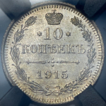 10 копеек 1915 (в слабе) ВС