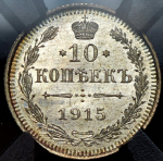 10 копеек 1915 (в слабе) ВС