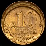 10 копеек 2010 СП (брак: смещение)