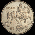 10 левов 1943 (Болгария) (единственный год выпуска)