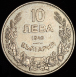 10 левов 1943 (Болгария) (единственный год выпуска)