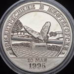 10 разменных знаков  2002 "Землетрясение в Нефтегорске"