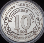 10 разменных знаков  2002 "Землетрясение в Нефтегорске"