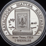 10 разменных знаков 2014 "Катастрофа шатла Колумбия"